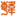 图标